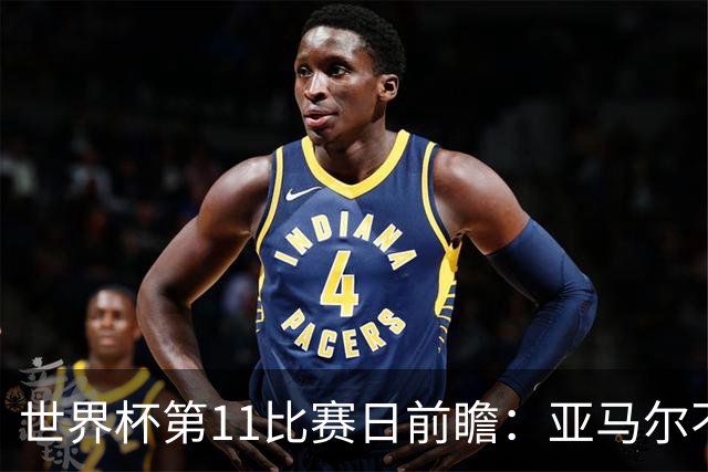世界杯第11比赛日前瞻：亚马尔不慌，沙特专克南美却怕欧洲队