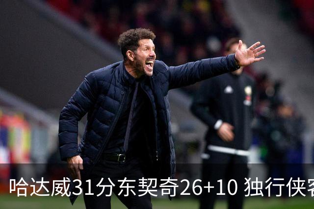 哈达威31分东契奇26+10 独行侠客场大胜奇才