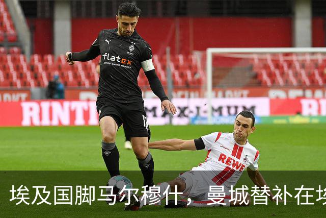 埃及国脚马尔穆什，曼城替补在埃及当核心！直面新西兰冲首胜