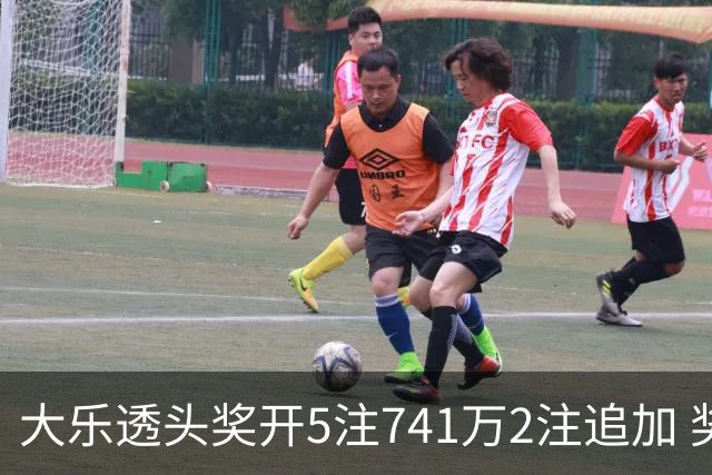 大乐透头奖开5注741万2注追加 奖池余额7.76亿