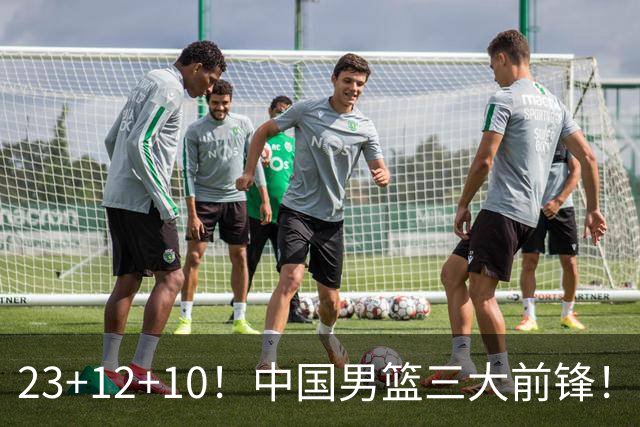23+12+10！中国男篮三大前锋！崔永熙彻底杀死比赛